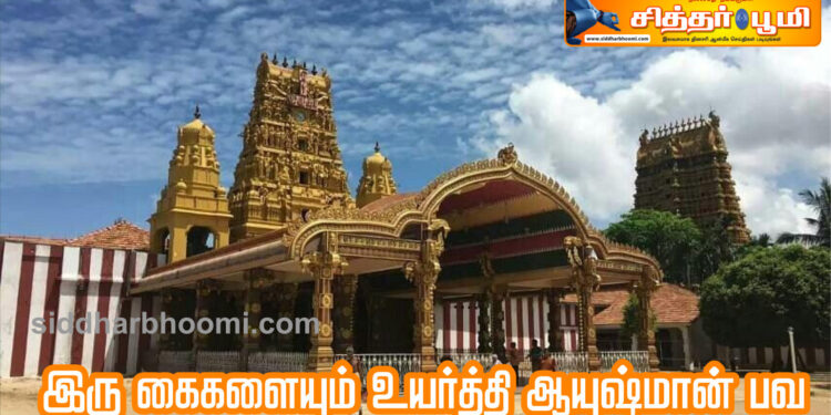 இரு கைகளையும் உயர்த்தி ஆயுஷ்மான் பவ