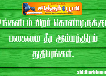 உங்களிடம் பிறர் கொண்டிருக்கும் பகைமை தீர இம்மந்திரம் துதியுங்கள்.