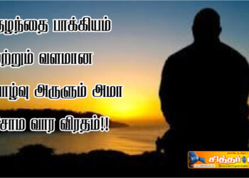 வளமான வாழ்வு அருளும் அமா சோம வார விரதம்