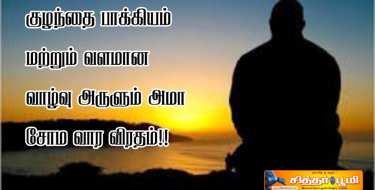 வளமான வாழ்வு அருளும் அமா சோம வார விரதம்