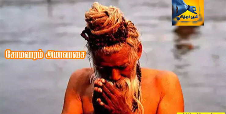 சோமவாரம் அமாவாசை