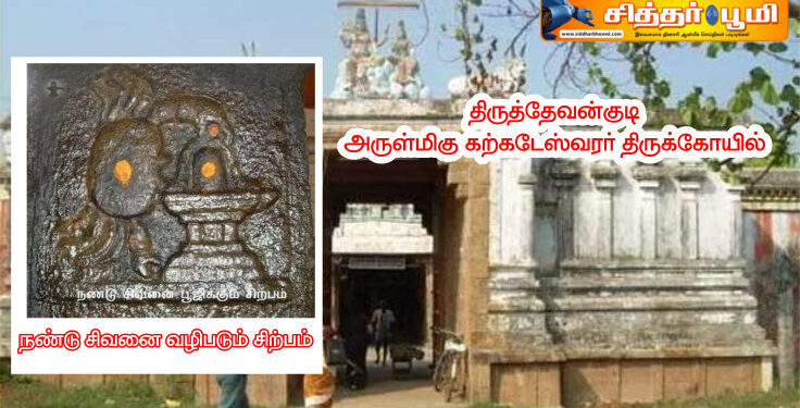 அபிஷேகத்தின் போது லிங்கத்தில் நண்டு வெளிப்படும் அதிசயக் கோயில்