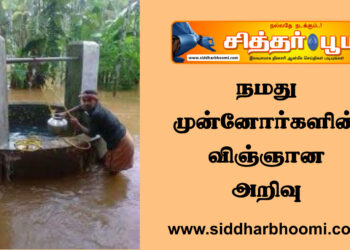 நமது முன்னோர்களின் விஞ்ஞான அறிவு.