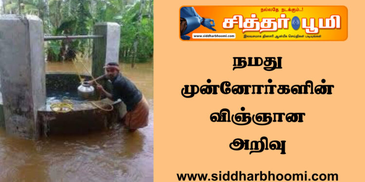 நமது முன்னோர்களின் விஞ்ஞான அறிவு.