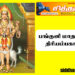 தேய்பிறை அஷ்டமி 02.04.24 பங்குனி மாத அஷ்டமி திரியம்பகாஷ்டமி.