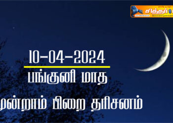 பங்குனி மாத சந்திர தரிசனம்