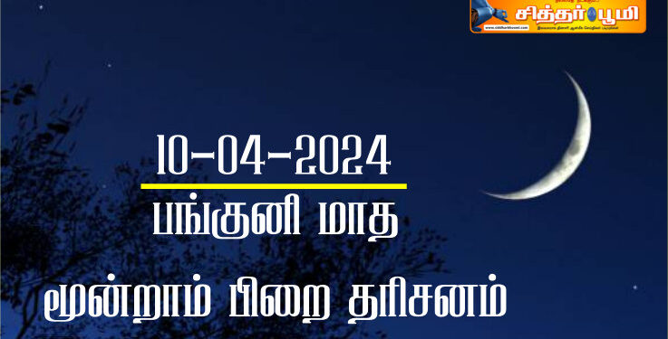 பங்குனி மாத சந்திர தரிசனம்