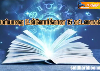 மரியாதை உள்ளோர்க்கான 15 கட்டளைகள்!