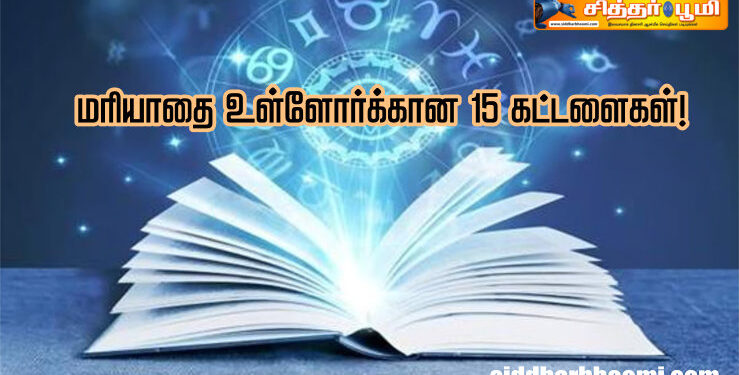 மரியாதை உள்ளோர்க்கான 15 கட்டளைகள்!