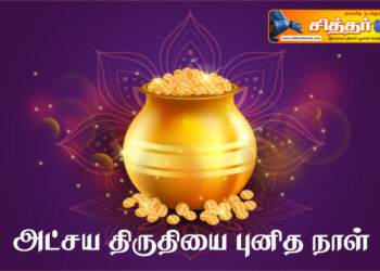 அட்சய திருதியை (அல்லது அக்ஷய தீஜ்) புனித நாள்