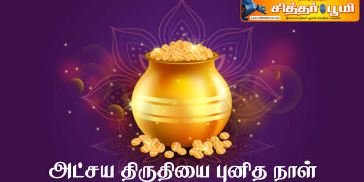 அட்சய திருதியை (அல்லது அக்ஷய தீஜ்) புனித நாள்