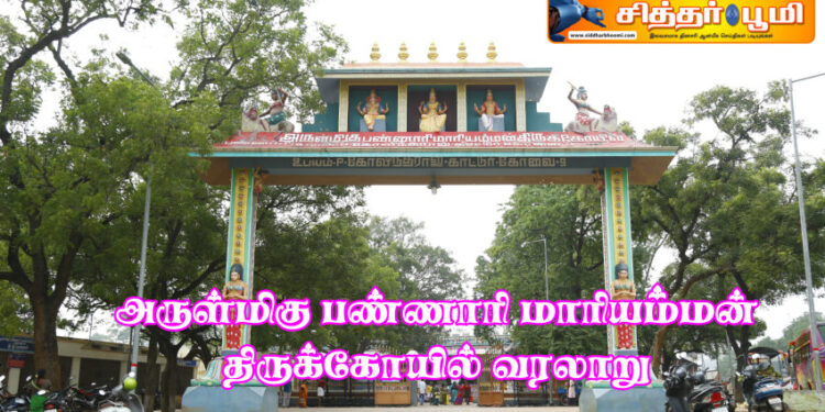 அருள்மிகு பண்ணாரி மாரியம்மன் திருக்கோயில் வரலாறு