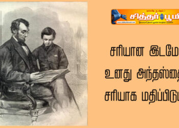 சரியான இடமே உனது அந்தஸ்தை சரியாக மதிப்பிடும்