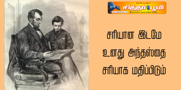 சரியான இடமே உனது அந்தஸ்தை சரியாக மதிப்பிடும்
