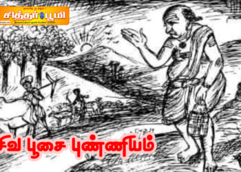 சிவ பூசை புண்ணியம்