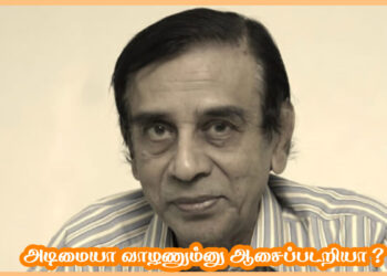 அடிமையா வாழணும்னு ஆசைப்படறியா ?