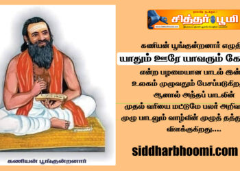 கணியன் பூங்குன்றனார் எழுதிய ‘யாதும் ஊரே யாவரும் கேளிர்’
