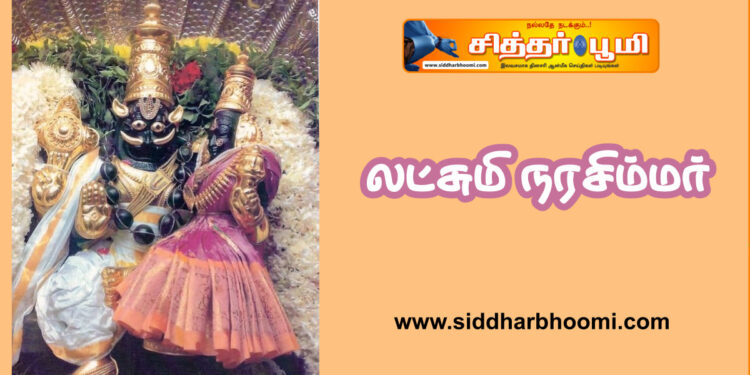 லட்சுமி நரசிம்மர்