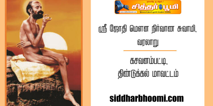 ஸ்ரீ ஜோதி மௌன நிர்வாண சுவாமி,வரலாறு