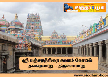 திருஐயாறு (திருவையாறு) கோயில் தலவரலாறு