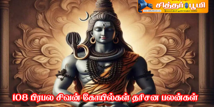 108 பிரபல சிவன் கோயில்கள் தரிசன பலன்கள்