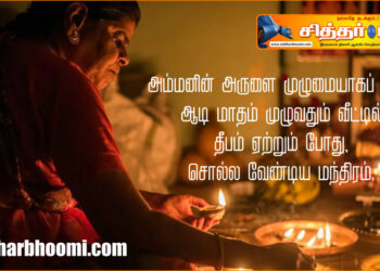 அம்மனின் அருளை முழுமையாகப் பெற, ஆடி மாதம் முழுவதும் வீட்டில் தீபம் ஏற்றும் போது, சொல்ல வேண்டிய மந்திரம்.