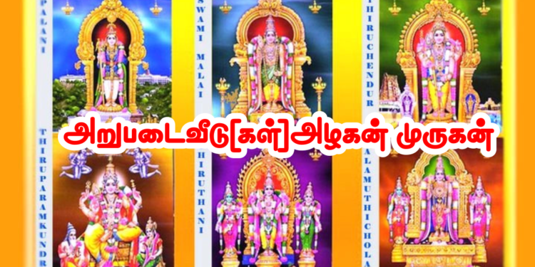 அறுபடைவீடு(கள்)அழகன் முருகன்