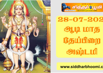 ஆடி மாத தேய்பிறை அஷ்டமி 28-07-2024