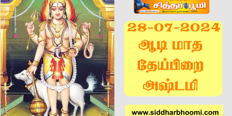 ஆடி மாத தேய்பிறை அஷ்டமி 28-07-2024