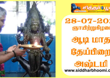 ஞாயிற்றுகிழமையோடு கூடிய ஆடிமாத தேய்பிறை அஷ்டமி