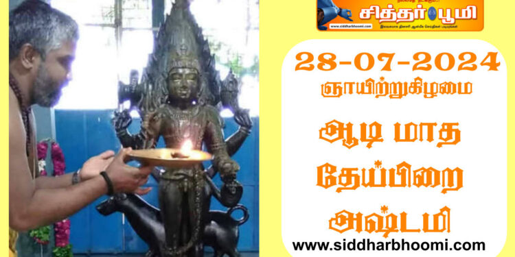 ஞாயிற்றுகிழமையோடு கூடிய ஆடிமாத தேய்பிறை அஷ்டமி