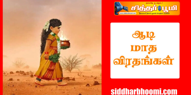 ஆடி மாத விரதங்கள்