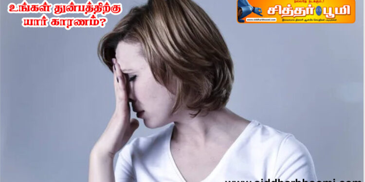 உங்கள் துன்பத்திற்கு யார் காரணம்?