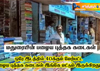 மதுரையின் பழைய புத்தக கடைகள்