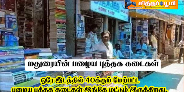 மதுரையின் பழைய புத்தக கடைகள்