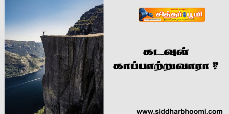 கடவுள் காப்பாற்றுவாரா ?