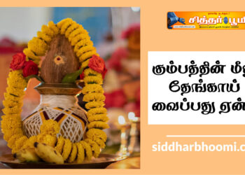 கும்பத்தின் மீது தேங்காய் வைப்பது ஏன்?