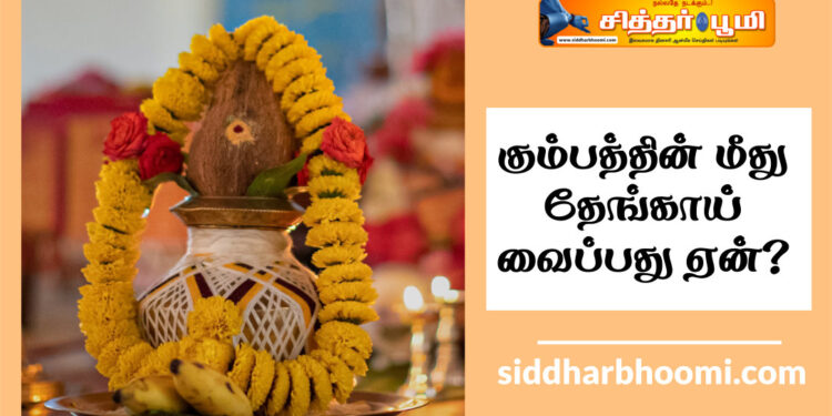 கும்பத்தின் மீது தேங்காய் வைப்பது ஏன்?