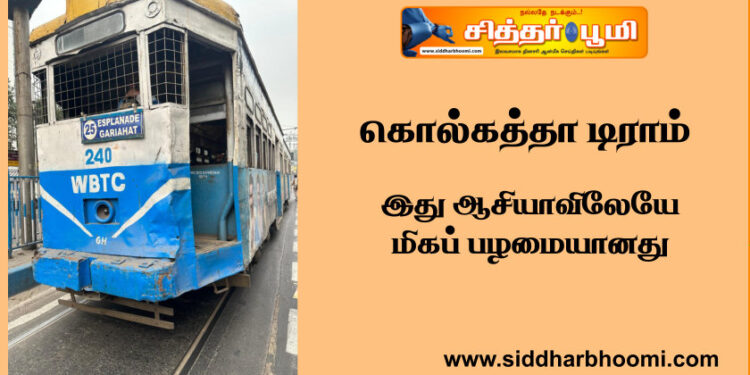 கொல்கத்தா டிராம்