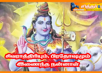 சிவராத்திரியும் பிரதோஷமும் இணைந்த நன்னாள்