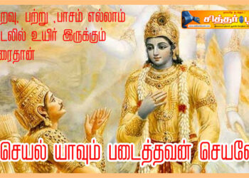 செயல் யாவும் படைத்தவன் செயலே