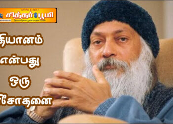 தியானம் என்பது ஒரு பரிசோதனை