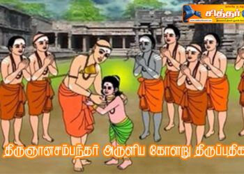 திருஞானசம்பந்தர் அருளிய கோளறு திருப்பதிகம்