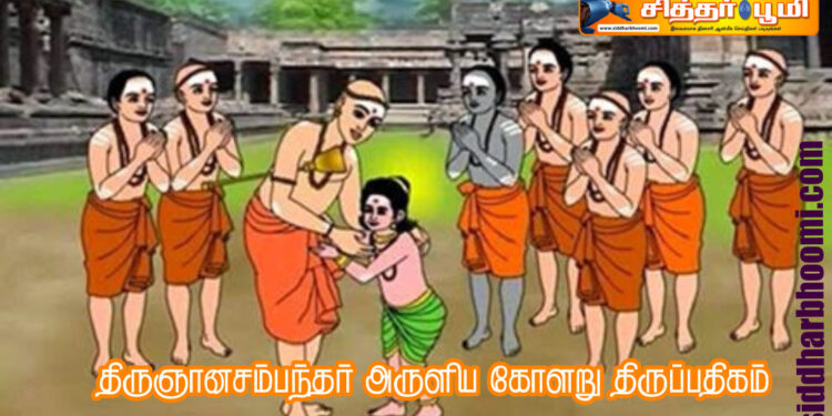 திருஞானசம்பந்தர் அருளிய கோளறு திருப்பதிகம்