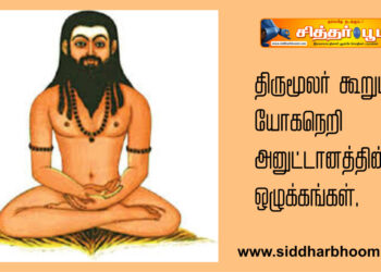 திருமூலர் கூறும் யாேகநெறி அனுட்டானத்தின் ஒழுக்கங்கள்