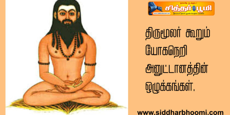 திருமூலர் கூறும் யாேகநெறி அனுட்டானத்தின் ஒழுக்கங்கள்