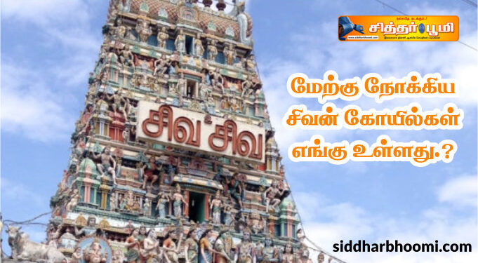 மேற்கு நோக்கிய சிவன் கோயில்கள் எங்கு உள்ளது.?