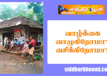வாழ்க்கை வாழுகிறோமா❓ வசிக்கிறோமா❓