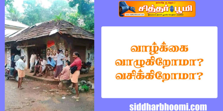 வாழ்க்கை வாழுகிறோமா❓ வசிக்கிறோமா❓
