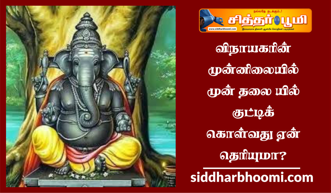 விநாயகரின் முன்னிலையில் முன் தலை யில் குட்டிக் கொள்வது ஏன் தெரியுமா?